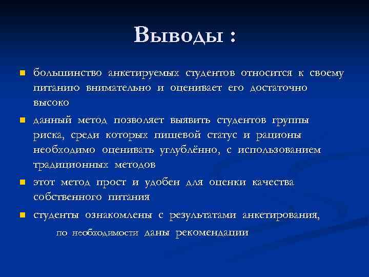 Выводы : n n большинство анкетируемых студентов относится к своему питанию внимательно и оценивает