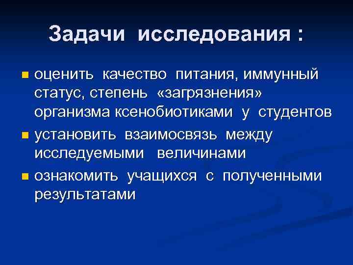 Задачи исследования : оценить качество питания, иммунный статус, степень «загрязнения» организма ксенобиотиками у студентов
