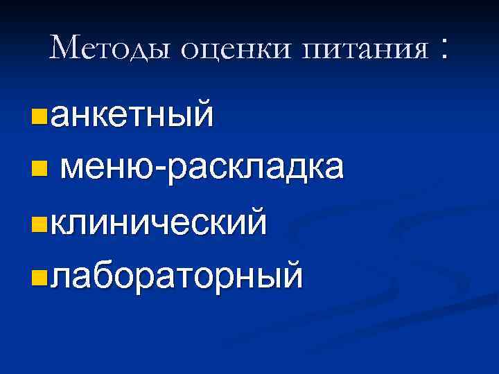 Методы оценки питания : nанкетный меню-раскладка nклинический nлабораторный n 