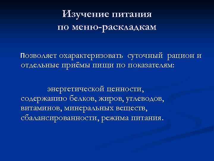 Изучение питания по меню-раскладкам позволяет охарактеризовать суточный рацион и отдельные приёмы пищи по показателям: