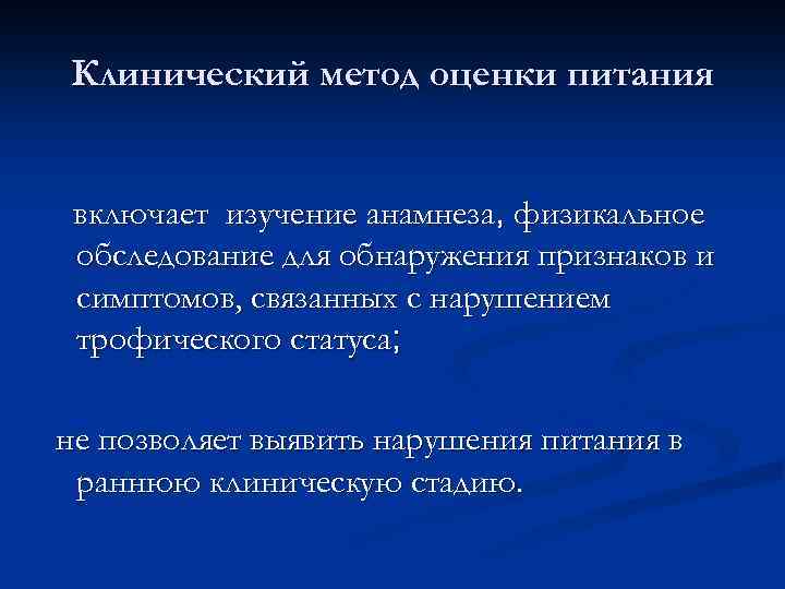 Клинический метод оценки питания включает изучение анамнеза, физикальное обследование для обнаружения признаков и симптомов,