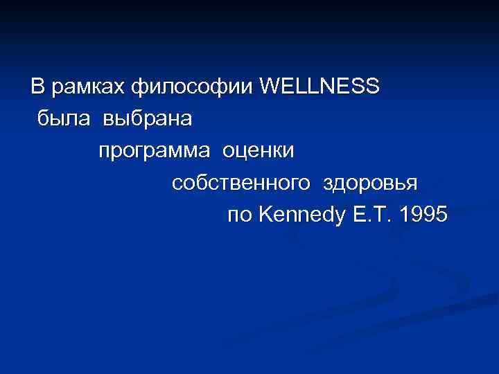 В рамках философии WELLNESS была выбрана программа оценки собственного здоровья по Kennedy E. T.