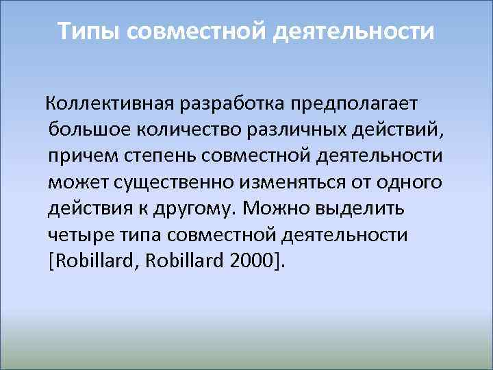 Типы совместной деятельности Коллективная разработка предполагает большое количество различных действий, причем степень совместной деятельности