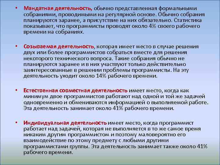  • Мандатная деятельность, обычно представленная формальными собраниями, проводимыми на регулярной основе. Обычно собрания