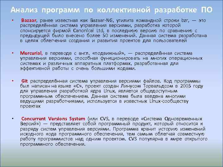 Анализ программ по коллективной разработке ПО • Bazaar, ранее известная как Bazaar-NG, утилита командной