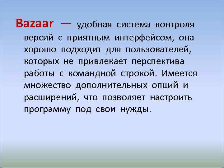 Bazaar — удобная система контроля версий с приятным интерфейсом, она хорошо подходит для пользователей,