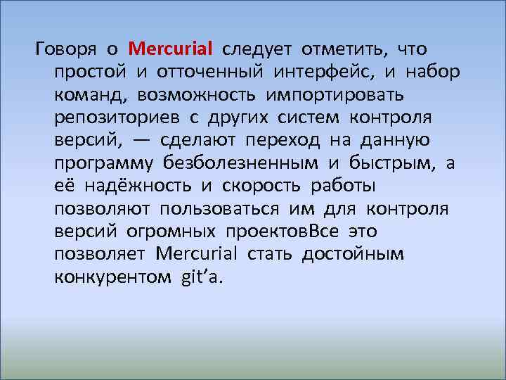 Говоря о Mercurial следует отметить, что простой и отточенный интерфейс, и набор команд, возможность