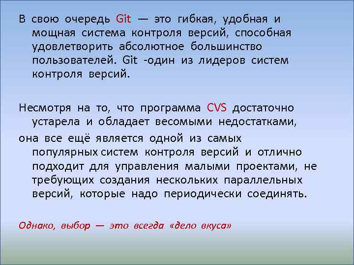 В свою очередь Git — это гибкая, удобная и мощная система контроля версий, способная