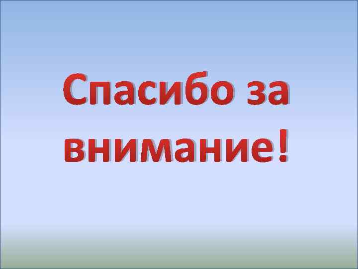Спасибо за внимание! 