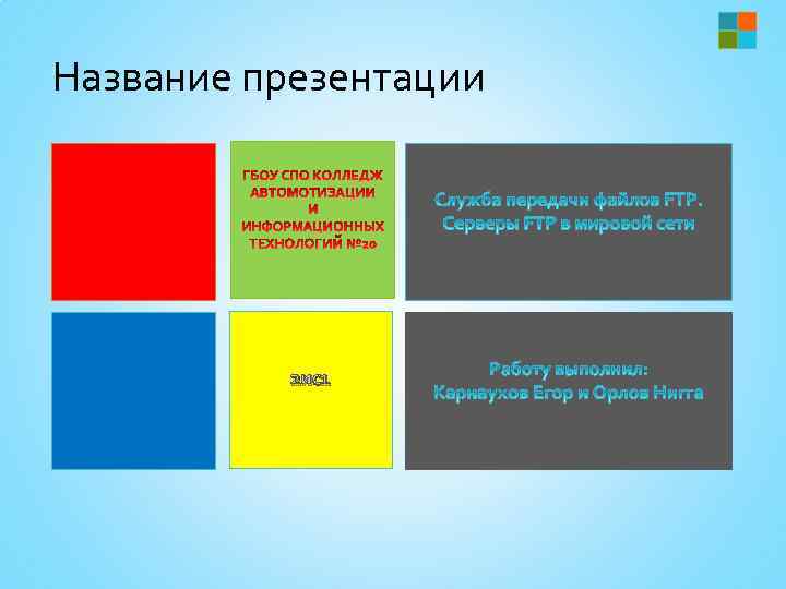 Название презентации 2 ис1 