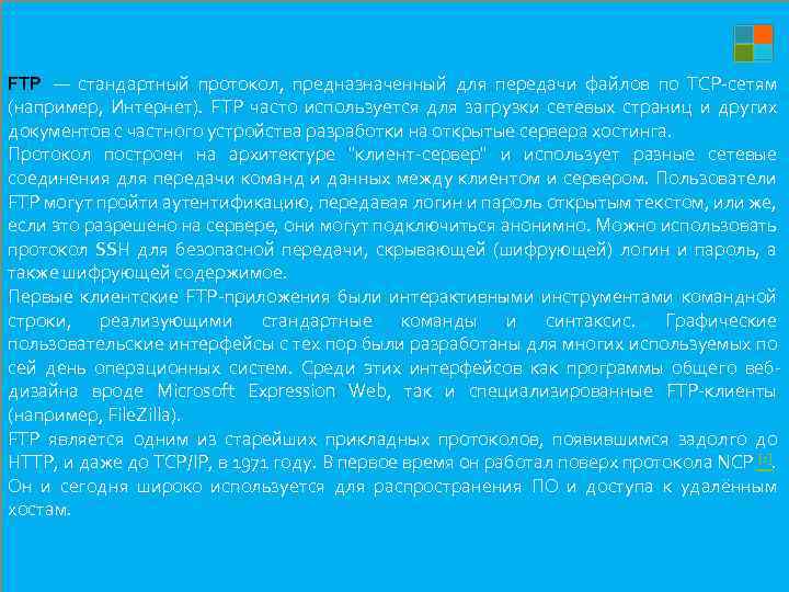 Заголовок слайда FTP — стандартный протокол, предназначенный для передачи файлов по TCP-сетям (например, Интернет).