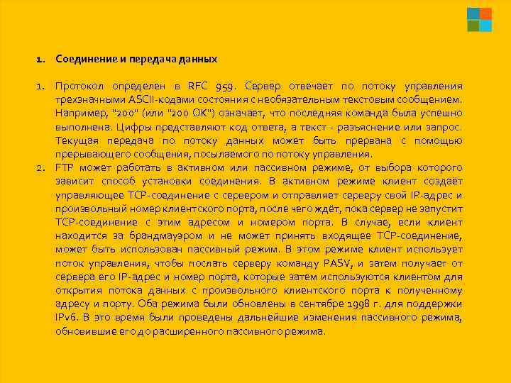 1. Соединение и передача данных 1. Протокол определен в RFC 959. Сервер отвечает по