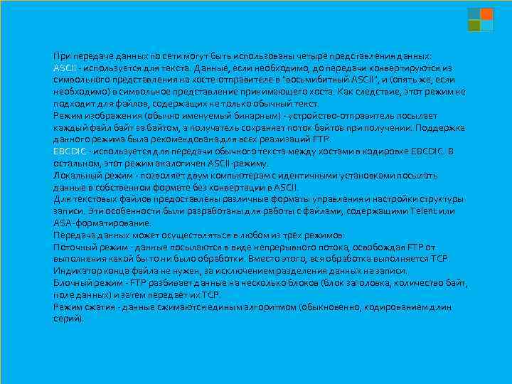 При передаче данных по сети могут быть использованы четыре представления данных: ASCII - используется