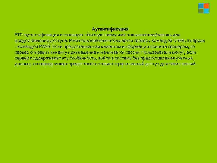 Аутентификация FTP-аутентификация использует обычную схему имя пользователя/пароль для предоставления доступа. Имя пользователя посылается серверу