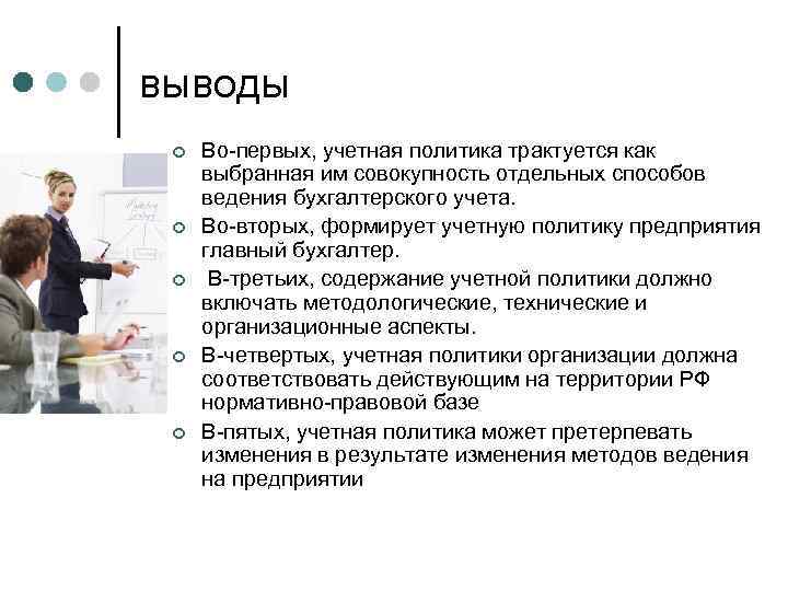 выводы ¢ ¢ ¢ Во-первых, учетная политика трактуется как выбранная им совокупность отдельных способов