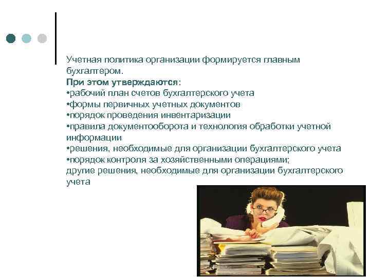 Учреждение формирует учетную политику что можно включить в рабочий план счетов