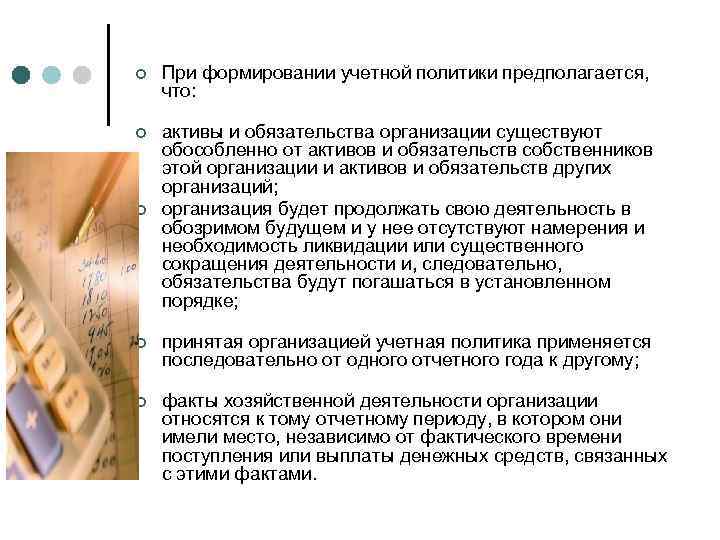 ¢ При формировании учетной политики предполагается, что: ¢ активы и обязательства организации существуют обособленно