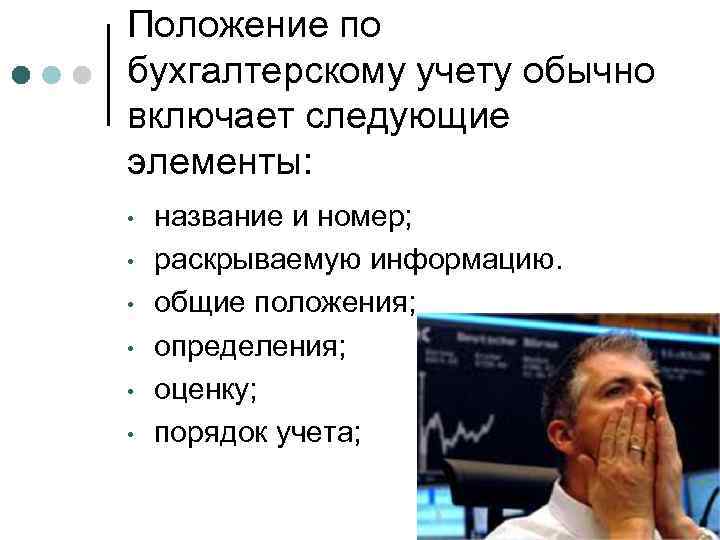 Положение по бухгалтерскому учету обычно включает следующие элементы: • • • название и номер;
