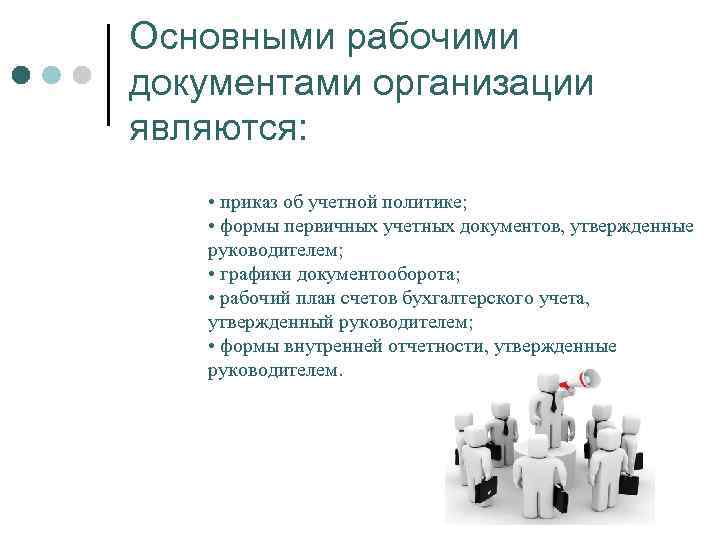 Основными рабочими документами организации являются: • приказ об учетной политике; • формы первичных учетных