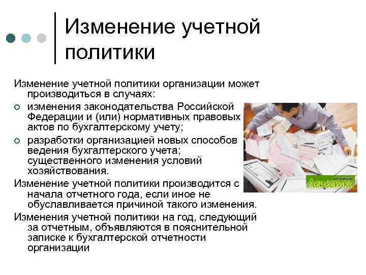 Изменение учетной политики. Изменение учетной политики организации. Изменение учетной политики может производиться в случаях. Изменение учетной политики производится. Случаи изменения учетной политики.