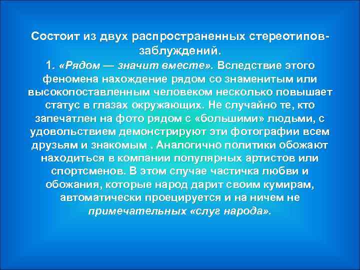 Состоит из двух распространенных стереотиповзаблуждений. 1. «Рядом — значит вместе» . Вследствие этого феномена