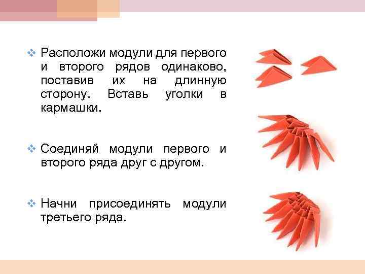 v Расположи модули для первого и второго рядов одинаково, поставив их на длинную сторону.