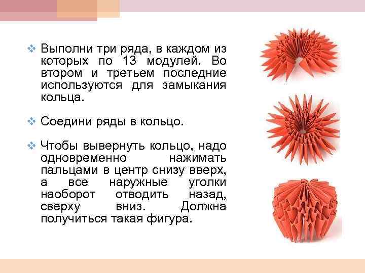 v Выполни три ряда, в каждом из которых по 13 модулей. Во втором и