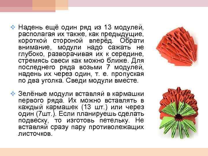 v Надень ещё один ряд из 13 модулей, располагая их также, как предыдущие, короткой