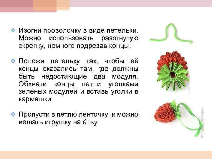 v Изогни проволочку в виде петельки. Можно использовать разогнутую скрепку, немного подрезав концы. v