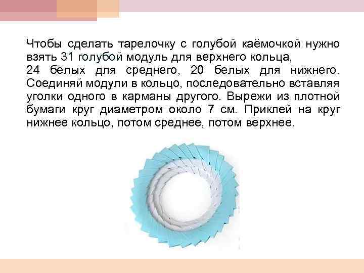 Чтобы сделать тарелочку с голубой каёмочкой нужно взять 31 голубой модуль для верхнего кольца,