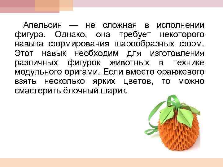 Апельсин — не сложная в исполнении фигура. Однако, она требует некоторого навыка формирования шарообразных