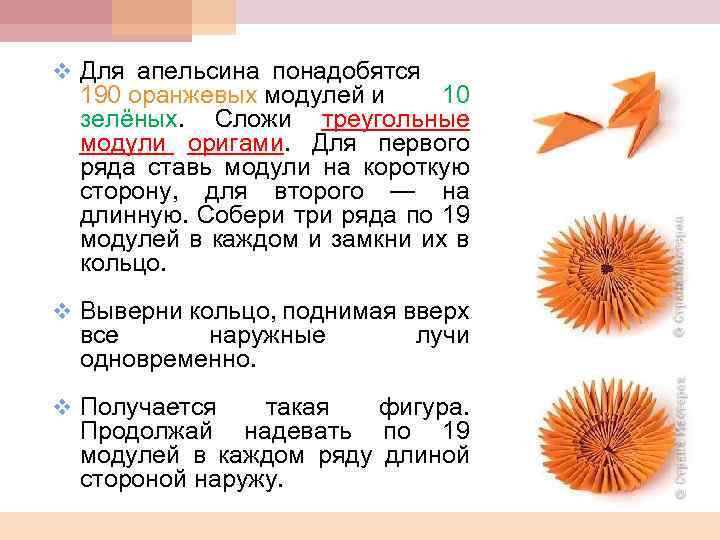 v Для апельсина понадобятся 190 оранжевых модулей и 10 зелёных. Сложи треугольные модули оригами.