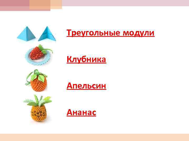 Треугольные модули Клубника Апельсин Ананас 