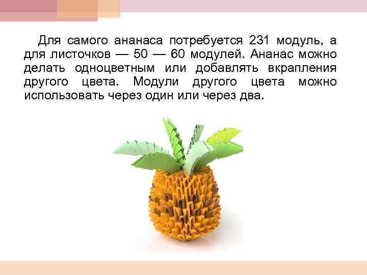Для самого ананаса потребуется 231 модуль, а для листочков — 50 — 60 модулей.