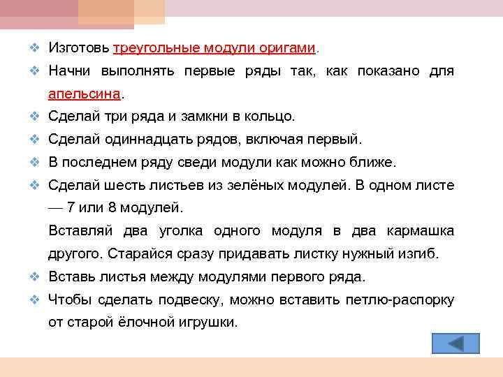 v Изготовь треугольные модули оригами. v Начни выполнять первые ряды так, как показано для