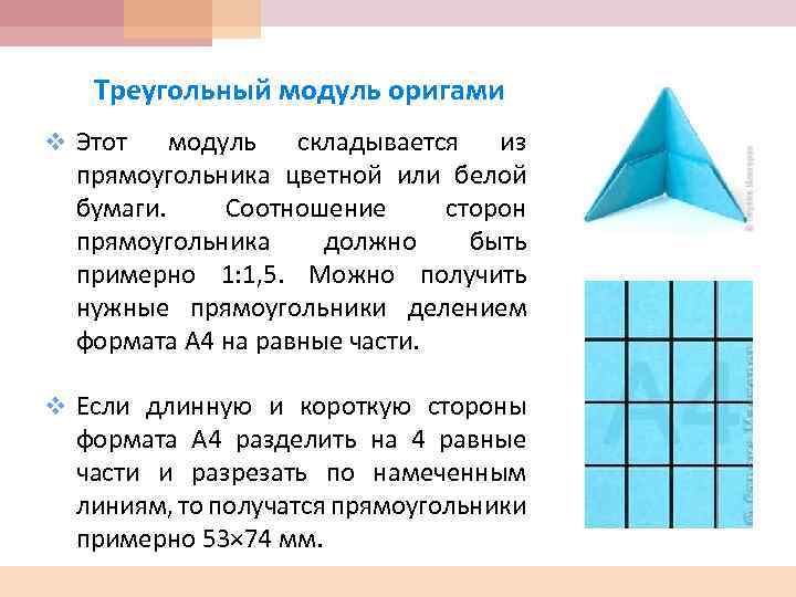 Треугольный модуль оригами v Этот модуль складывается из прямоугольника цветной или белой бумаги. Соотношение