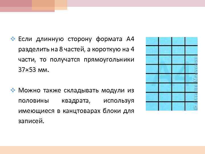 v Если длинную сторону формата А 4 разделить на 8 частей, а короткую на