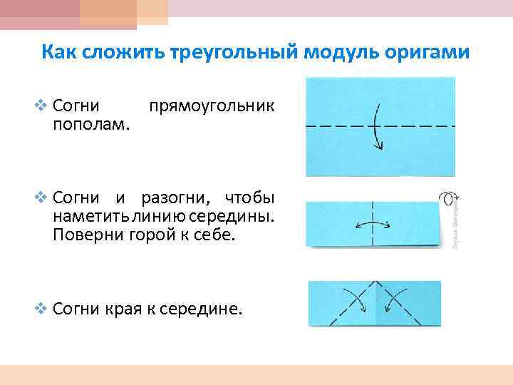 Как сложить треугольный модуль оригами v Согни пополам. прямоугольник v Согни и разогни, чтобы