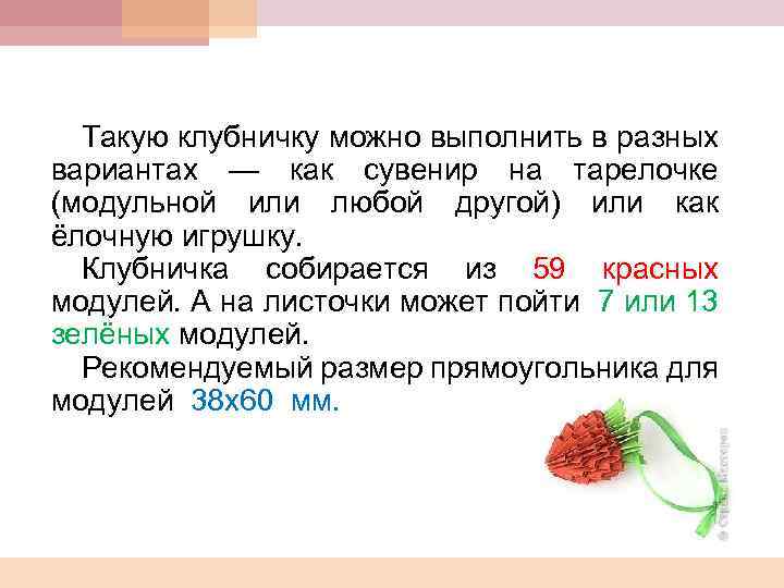 Такую клубничку можно выполнить в разных вариантах — как сувенир на тарелочке (модульной или