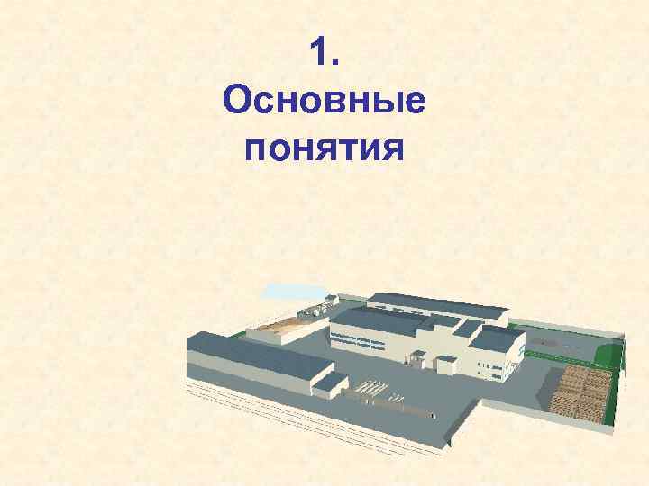 1. Основные понятия 