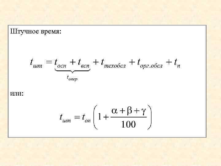 Штучное время: или: 