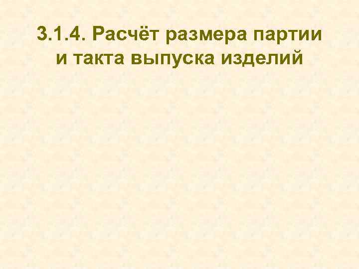 3. 1. 4. Расчёт размера партии и такта выпуска изделий 