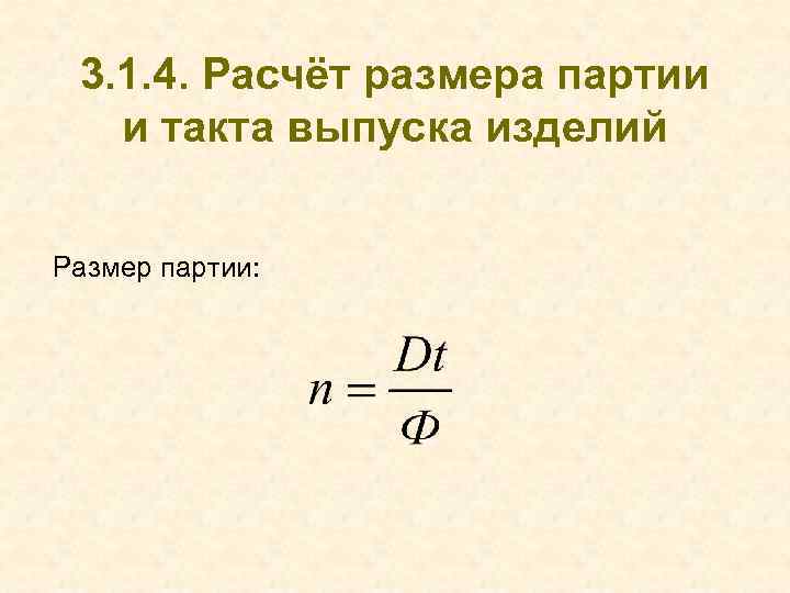 3. 1. 4. Расчёт размера партии и такта выпуска изделий Размер партии: 