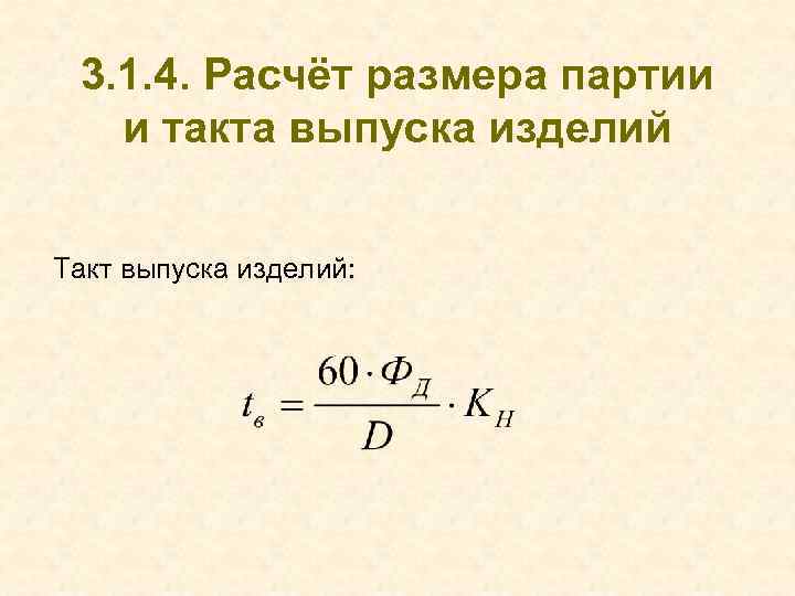 3. 1. 4. Расчёт размера партии и такта выпуска изделий Такт выпуска изделий: 