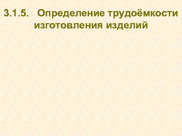 3. 1. 5. Определение трудоёмкости изготовления изделий 