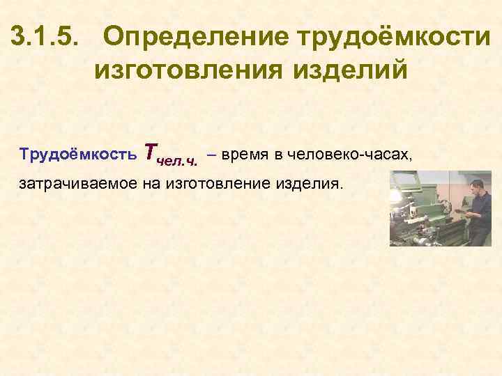 3. 1. 5. Определение трудоёмкости изготовления изделий Трудоёмкость Тчел. ч. – время в человеко-часах,