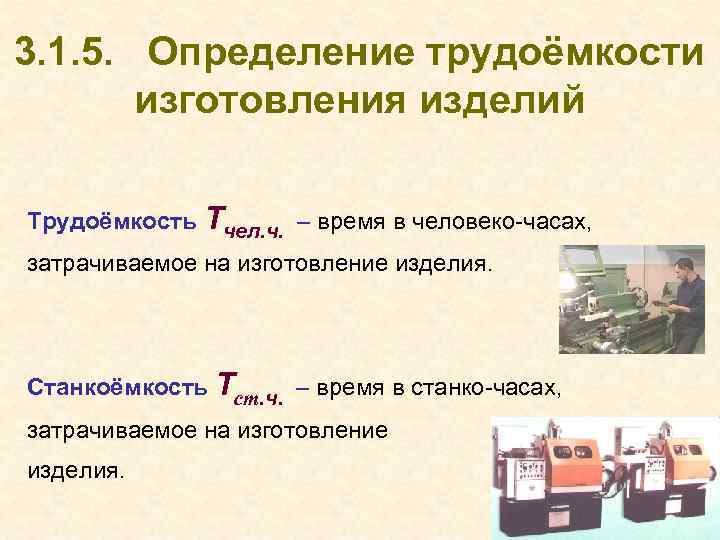 Затрачивая на изготовление. Трудоемкость изготовления детали. Трудоемкость производства изделия. Трудоемкость изготовления продукции в человеко часах. Станкоемкость.