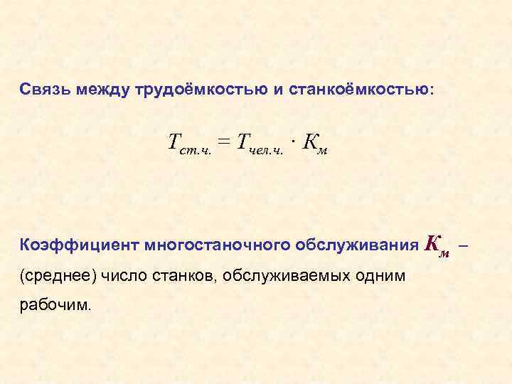 Связь между трудоёмкостью и станкоёмкостью: Тст. ч. = Тчел. ч. · Км Коэффициент многостаночного