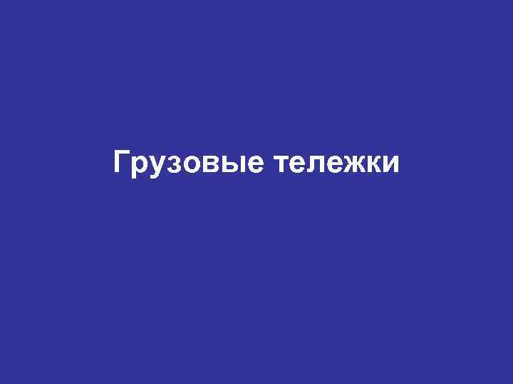 Грузовые тележки 