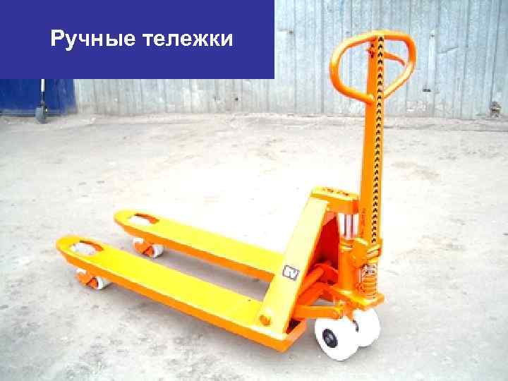 Ручные тележки 